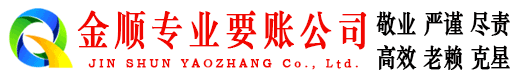 江海金顺收账公司